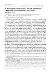 К биографии орнитолога Дины Сафоновны Люлеевой (Бекжановой) (1931-2019)