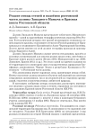 Редкие птицы степей и водоёмов ростовской части долины Западного Маныча и Красная книга Ростовской области