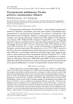 Размножение рябинника Turdus pilaris в заповеднике «Кивач»