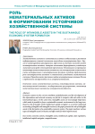 Роль нематериальных активов в формировании устойчивой хозяйственной системы