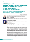 Исследование эффективности продвижения образовательных услуг инструментами интернет-маркетинга