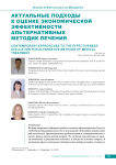 Актуальные подходы к оценке экономической эффективности альтернативных методик лечения
