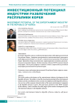 Инвестиционный потенциал индустрии развлечений Республики Корея