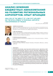 Анализ влияния бюджетных авиакомпаний на развитие региональных аэропортов: опыт Франции