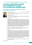 Анализ влияния рисков на развитие туризма в Российской Федерации