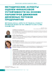 Методические аспекты оценки финансовой устойчивости на основе параметров движения денежных потоков предприятия