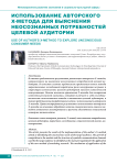 Использование авторского Х-метода для выяснения неосознанных потребностей целевой аудитории