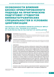 Особенности влияния бизнес-ориентированного подхода на практическую подготовку студентов кинематографических специальностей в условиях цифровизации