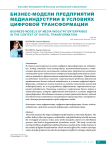 Бизнес-модели предприятий медиаиндустрии в условиях цифровой трансформации