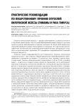 Практические рекомендации по лекарственному лечению опухолей вилочковой железы (тимомы и рака тимуса)