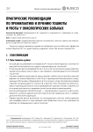 Практические рекомендации по профилактике и лечению тошноты и рвоты у онкологических больных