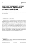 Клинические рекомендации по коррекции гепатотоксичности, индуцированной противоопухолевой терапией