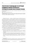 Практические рекомендации по коррекции кардиоваскулярной токсичности противоопухолевой лекарственной терапии