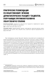 Практические рекомендации по лекарственному лечению дерматологических реакций у пациентов, получающих противоопухолевую лекарственную терапию