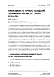 Рекомендации по лечению последствий экстравазации противоопухолевых препаратов