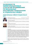 Особенности коммуникационных стратегий продвижения региональных российских телеканалов в социальных медиа