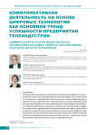 Коммуникативная деятельность на основе цифровых технологий как основной тренд успешности предприятий телеиндустрии