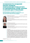 Особенности создания бизнес-модели компании-дистрибьютора в современной среде офлайн и онлайн-дистрибьюции