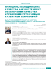 Принципы менеджмента качества как инструмент обеспечения качества управления устойчивым развитием территорий
