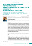 Условия формирования регионального транспортно-логистического кластера в Республике Хакасия