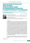 Риск-ориентированный внутренний финансовый аудит в современной структуре государственного управления