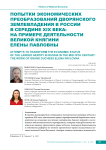 Попытки экономических преобразований дворянского землевладения в России в середине XIX века: на примере деятельности великой княгини Елены Павловны