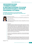 Экономические «универсалии» в мировоззрении русской интеллигенции в первой половине XIX века