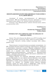 Информационно-коммуникационные технологии в начальной школе