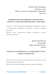 Формирование и продвижение туристического продукта с использованием интернет технологий