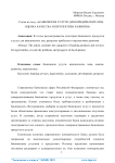 Банковские услуги для юридических лиц: оценка качества и перспектива развития