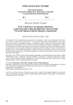 Роль сербского патриарха Варнавы в преодолении юрисдикционных разделений Русской Православной Церкви заграницей