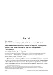 Численность поползня Sitta europaea в Томской области и заселяемость им искусственных гнездовий