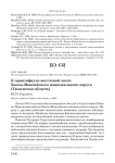 К орнитофауне восточной части Ханты-Мансийского национального округа (Тюменская область)