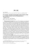 О случаях зимовки некоторых перелётных птиц в условиях южной части Центрального Черноземья