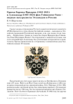 Братья бароны Фридрих (1843-1921) и Александр (1848-1924) фон Гойнинген-Гюне - видные натуралисты Эстляндии и России