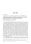 Особенности расположения гнёзд белоголового сипа Gyps fulvus на Западном Кавказе