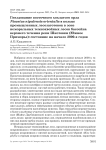 Гнездование восточного хохлатого орла Nisaetus nipalensis orientalis в кольце промышленных лесозаготовок в зоне неморальных темнохвойных лесов бассейна верхнего течения реки Шкотовки (Южное Приморье): состояние на начало 2000-х годов