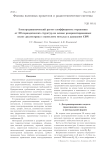 Электродинамический расчет коэффициента отражения от 3D периодических структур на основе разориентированных полос диэлектрика с нанослоем металла в диапазоне СВЧ