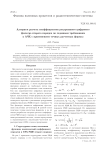 Алгоритм расчета коэффициентов рекурсивного цифрового фильтра второго порядка по заданным требованиям к АЧХ с применением точных расчетных формул