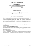 Деятельность святейшего синода по руководству военным духовенством армии Российской империи в Первой мировой войне