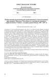 Общественно-политическая проблематика в выступлениях протоиерея Михаила Чельцова на страницах журнала "Христианское чтение" в период революции 1905-1907 гг