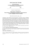 Некоторые особенности богословско-аскетического подхода к христианству у прп. Порфирия Кавсокаливита