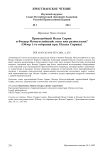 Преподобный Исаак Сирин и Феодор Мопсуестийский: союз или разногласие? (Обзор 1-го собрания прп. Исаака Сирина)