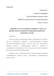 Влияние государственного внешнего долга на бюджетную, валютную и денежно-кредитную политику России