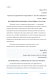 Методические подходы к управлению затратами