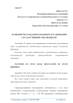 Особенности гражданско-правового регулирования государственной собственности