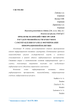 Проблемы взаимодействия органов государственной власти и местного самоуправления в рамках формирования информационной политики