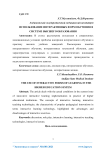 Использование интерактивных форм обучения в системе высшего образования
