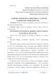 Развитие технического мышления у студентов технических специальностей