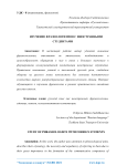 Изучение фразеологизмов с иностранными студентами